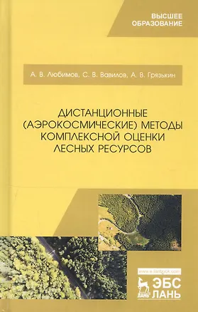 Книга Дистанционные (аэрокосмические) методы комплексной оценки лесных ресурсов. Учебное пособие (Александр Любимов)