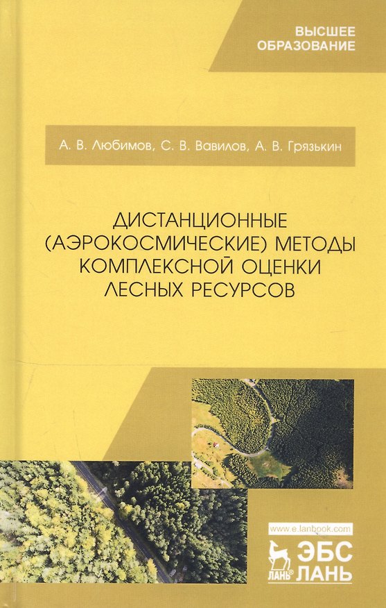 Книга Дистанционные (аэрокосмические) методы комплексной оценки лесных ресурсов. Учебное пособие (Александр Любимов) — 1