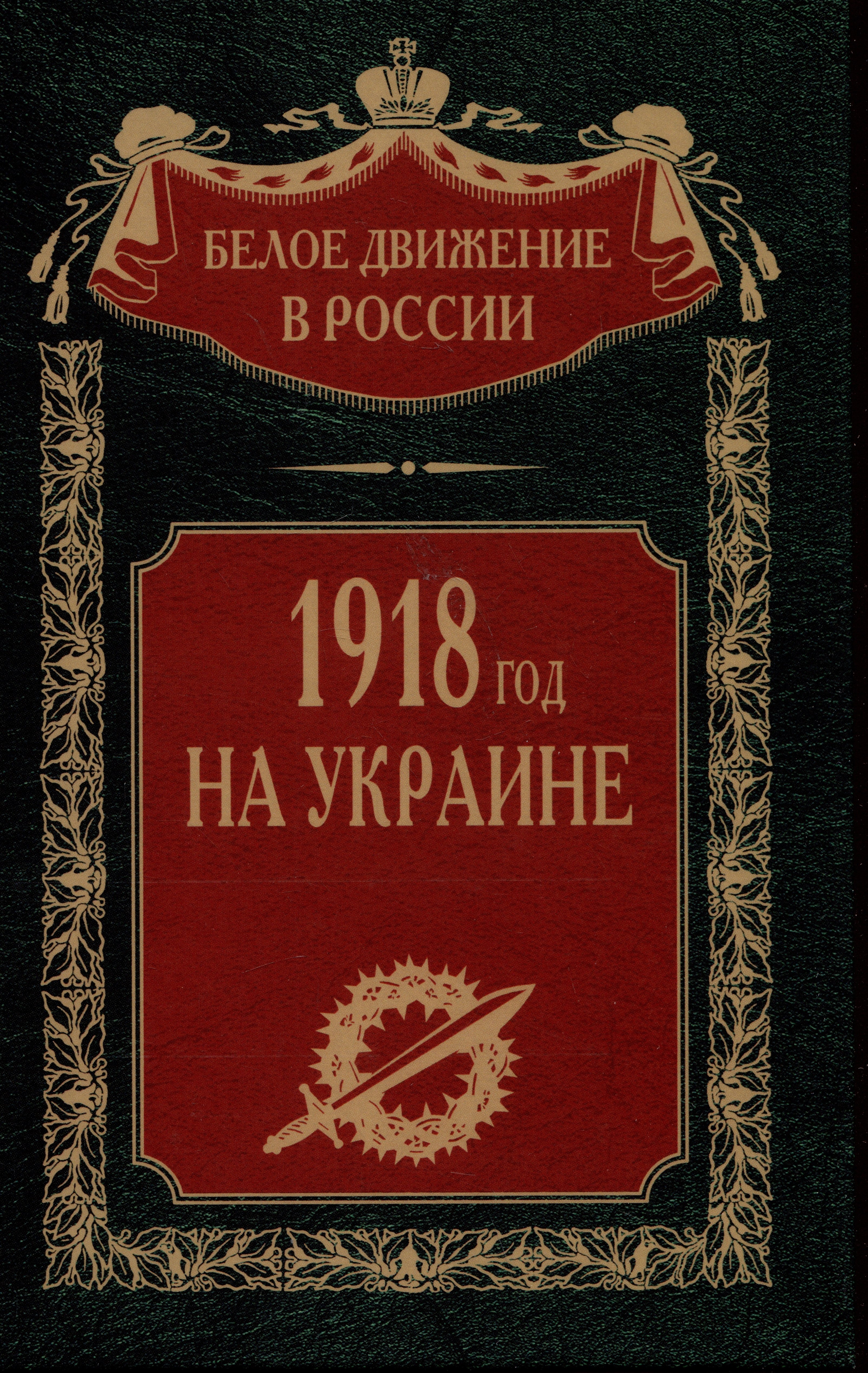 

1918 год на Украине