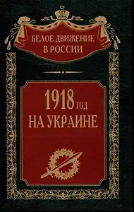 1918 год на Украине