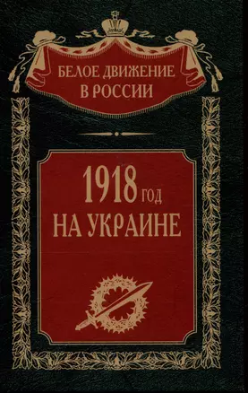 1918 год на Украине — 2986813 — 1