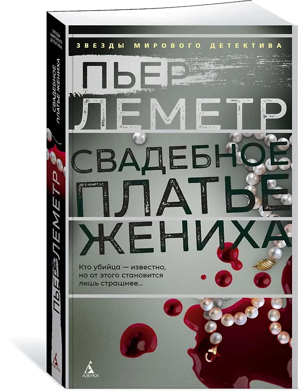 Книга Свадебное платье жениха (Пьер Леметр) — 2