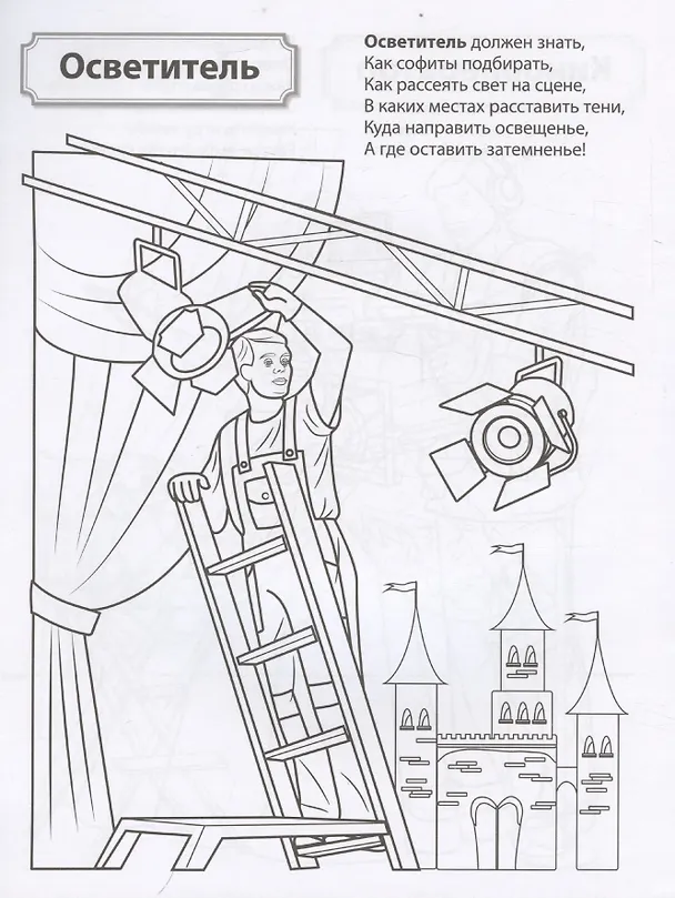 Книга Кто работает в театре и кино. Раскраска (И.С. Шиловских) — 3