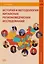 История и методология китайских регионоведческих исследований: учебное пособие — 3138826 — 1