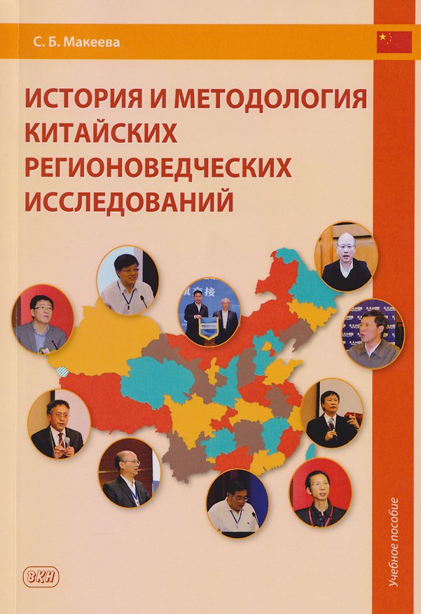 Книга История и методология китайских регионоведческих исследований: учебное пособие (Светлана Макеева) — 1