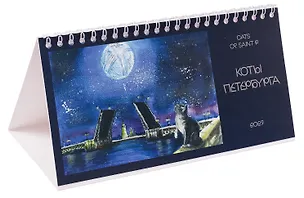 Календарь 2027г 220*120 СПб "Коты" настольный, домик 3159353