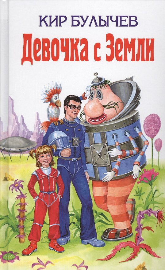 Книга Девочка с Земли (Кир Булычев) — 1