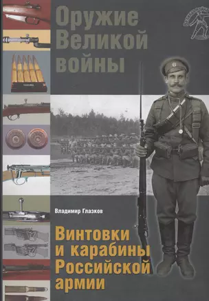 Оружие Великой войны. Винтовки и карабины Российской армии — 2462379 — 1