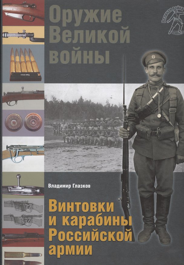 Книга Оружие Великой войны. Винтовки и карабины Российской армии (Владимир Глазков) — 1