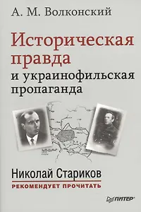 Историческая правда и украинофильская пропаганда. С предисловием Николая Старикова
