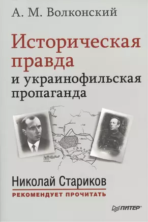 Историческая правда и украинофильская пропаганда. С предисловием Николая Старикова — 2503719 — 1