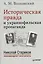 Историческая правда и украинофильская пропаганда. С предисловием Николая Старикова — 2503719 — 1