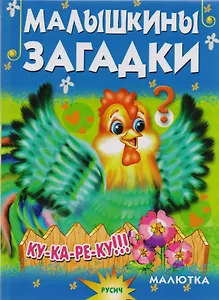 Малышкины загадки