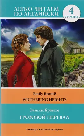 Грозовой перевал = Wuthering Heights. Уровень 4 — 2609436 — 1