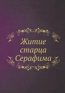 Житие старца Серафима