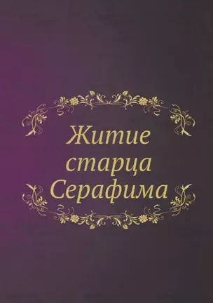 Житие старца Серафима — 2626105 — 1