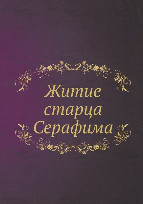 Книга Житие старца Серафима () — 1