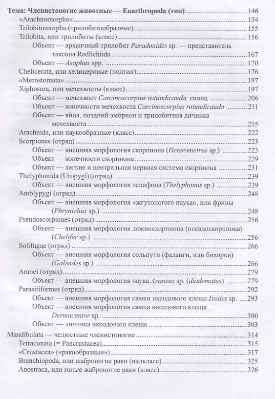 Книга Малый практикум по зоологии беспозвоночных. Часть 2 (Андрей Добровольский, Алексей Гришанков, Андрей Гранович) — 3