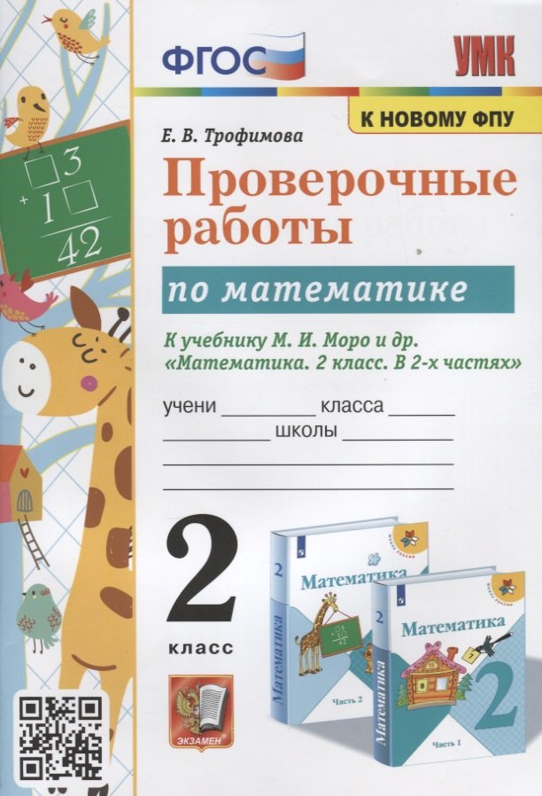 

Проверочные работы по математике. 2 класс. К учебнику М.И. Моро и др. "Математика. 2 класс. В 2-х частях"