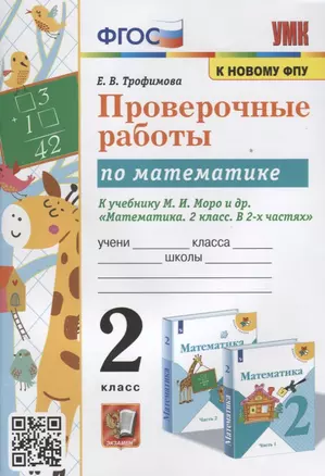 Проверочные работы по математике. 2 класс. К учебнику М.И. Моро и др. "Математика. 2 класс. В 2-х частях" — 2883637 — 1