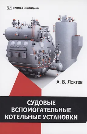 Книга Судовые вспомогательные котельные установки (Александр Локтев)