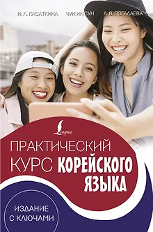 Практический курс корейского языка. Издание с ключами + аудиоприложение LECTA