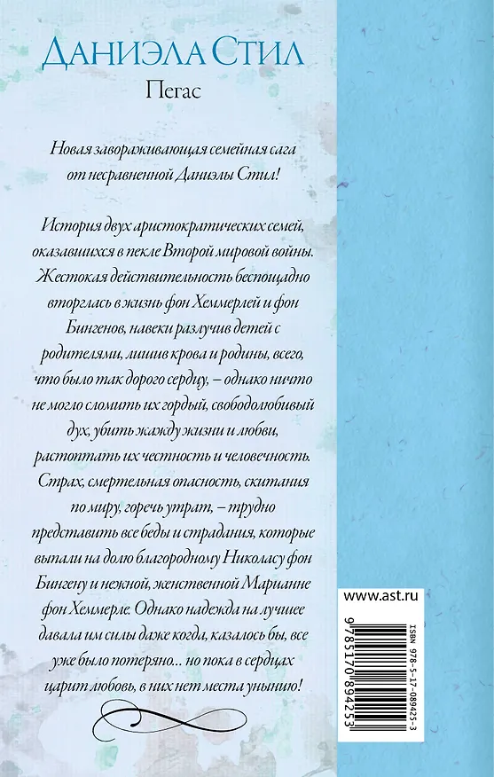 Книга Пегас (Даниэла Стил) — 2