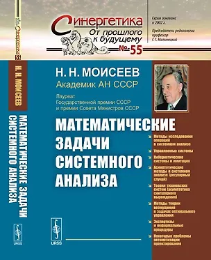 Книга Математические задачи системного анализа № 55. (Никита Моисеев)