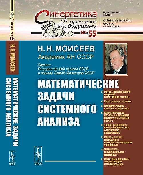 Книга Математические задачи системного анализа № 55. (Никита Моисеев) — 1