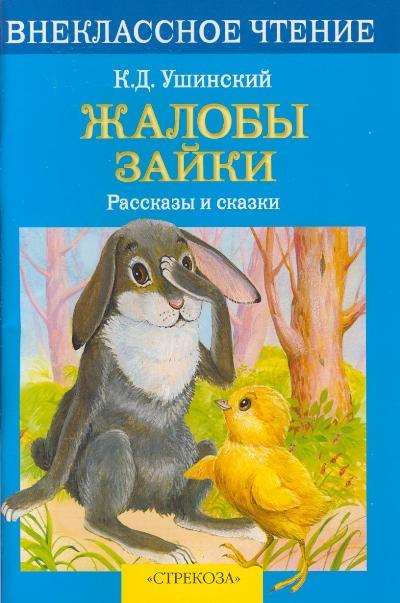 Жалобы зайки (илл. Подколзина) (мВнЧт) Ушинский (2 вида обл)