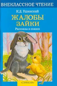 Жалобы зайки (илл. Подколзина) (мВнЧт) Ушинский (2 вида обл)