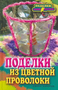 Поделки из цветной проволоки