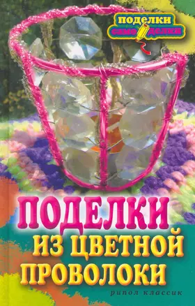 Поделки из цветной проволоки — 2250969 — 1