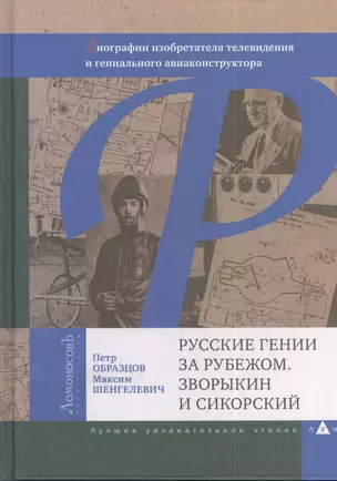 Русские гении за рубежом. Зворыкин и Сикорский. Биографии изобретателя телевидения и гениального авиаконструктора — 2406604 — 1