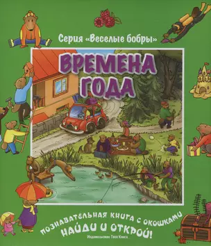 Времена года. Виммельбух — 2562849 — 1