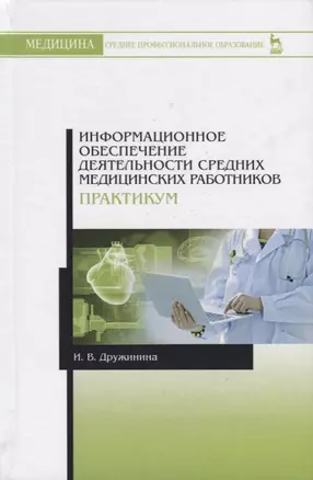 Информационное обеспечение деятельности средних медицинских работников. Практикум. Учебн. пос., 1-е — 2651380 — 1