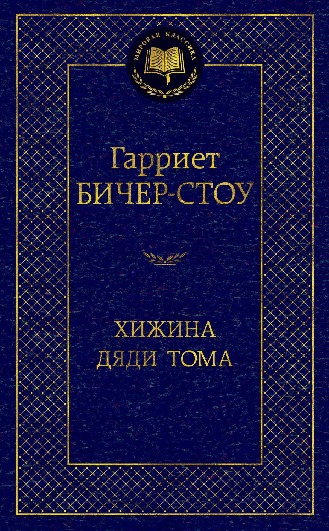 

Хижина дяди Тома