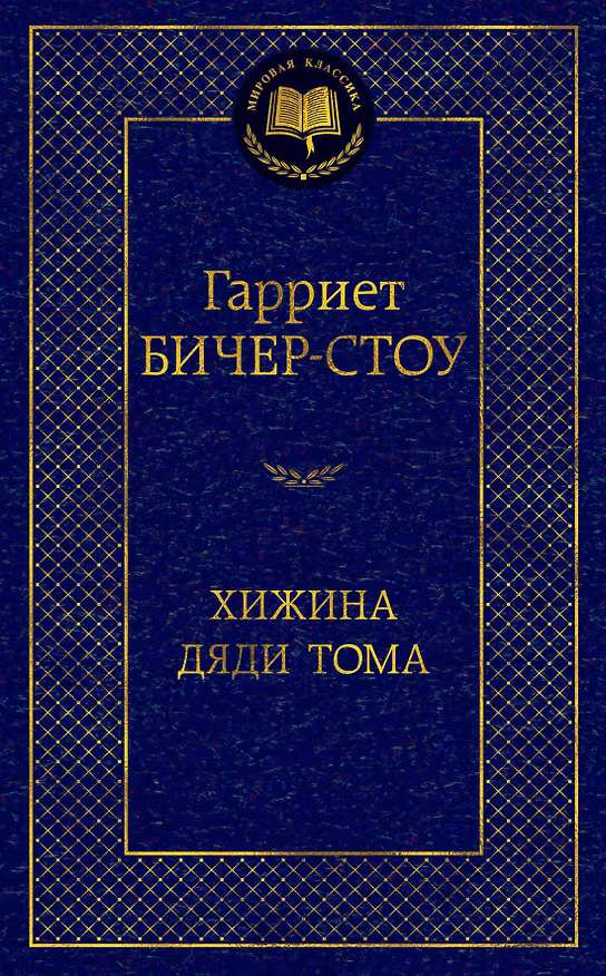 Книга Хижина дяди Тома (Гарриет Бичер-Стоу) — 1