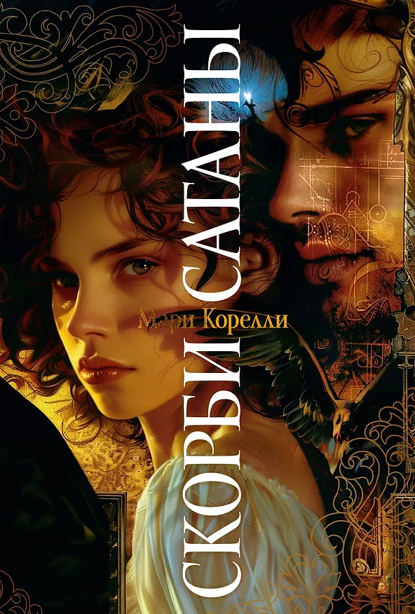 Книга Скорби Сатаны (Мария Корелли) — 1