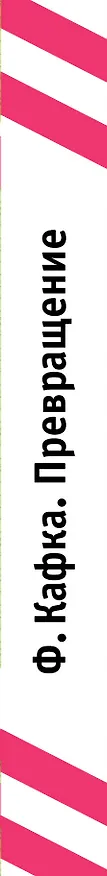 Книга Превращение (Франц Кафка) — 3