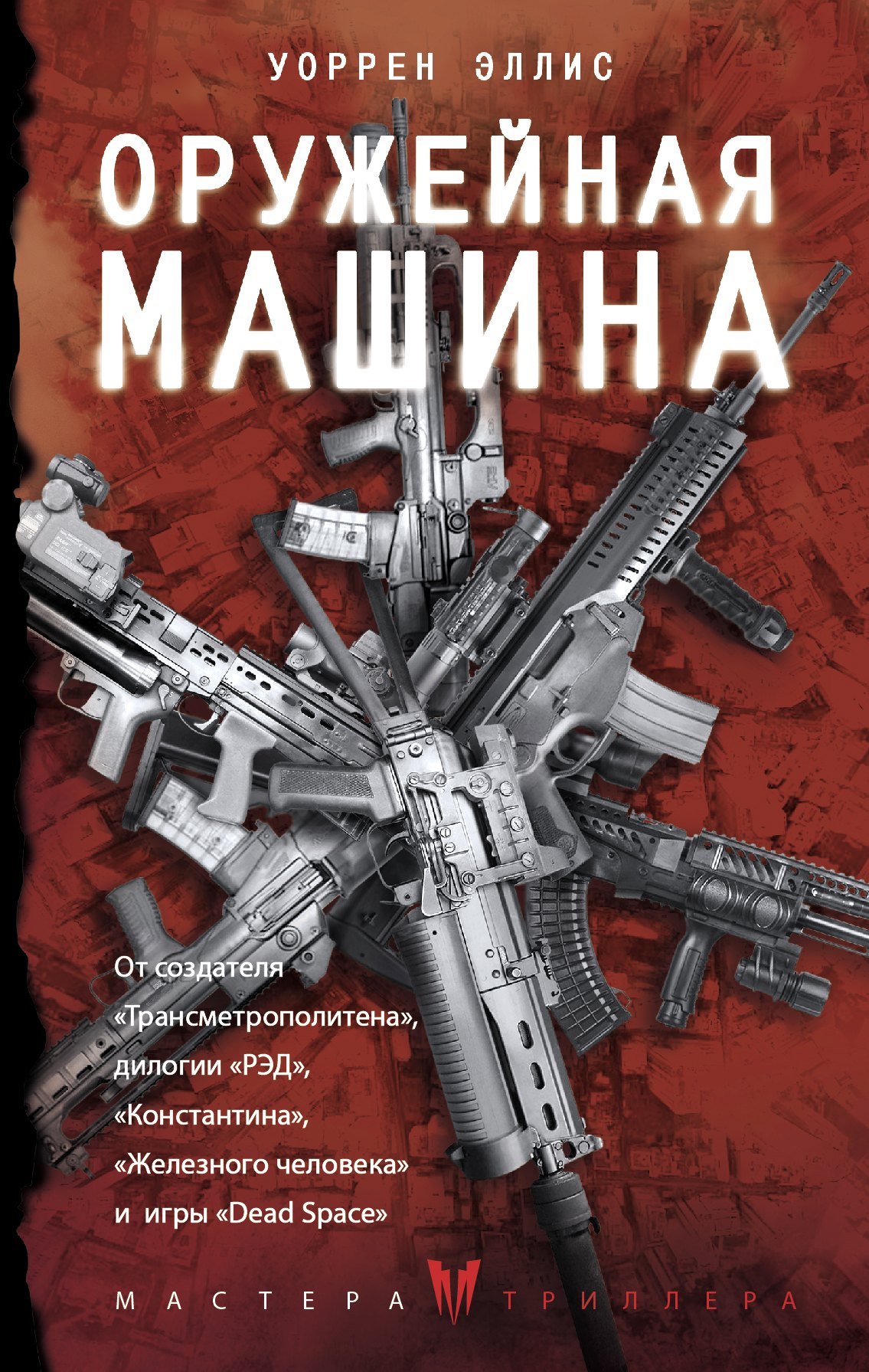 

Оружейная Машина