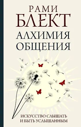 Книга Алхимия общения. Искусство слышать и быть услышанным (Рами Блект)
