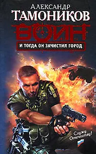 И тогда он зачистил город (Спецназ Воин России). Тамоников А. (Эксмо)