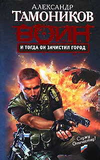 Книга И тогда он зачистил город (Спецназ Воин России). Тамоников А. (Эксмо) (Александр Тамоников) — 1