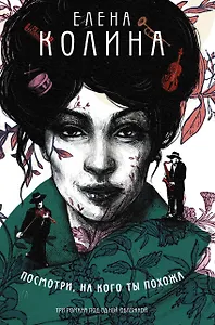 Посмотри, на кого ты похожа