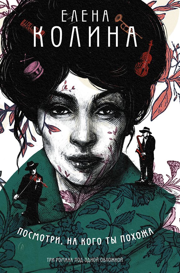 Книга Посмотри, на кого ты похожа (Елена Колина) — 1