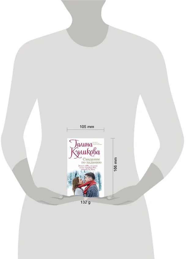 Книга Свидание по заданию (Галина Куликова) — 5