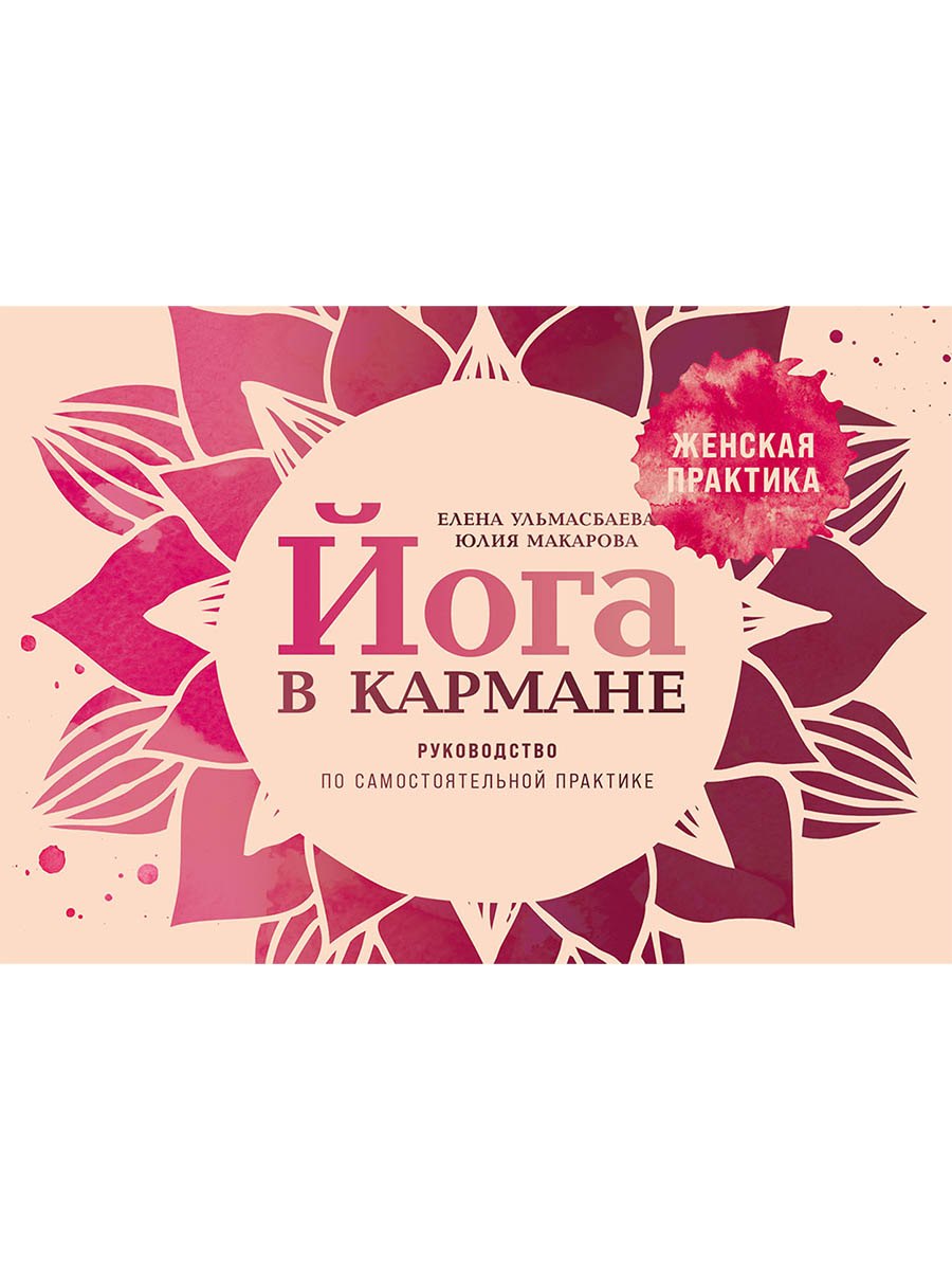 

Йога в кармане: Руководство по самостоятельной практике для женщин