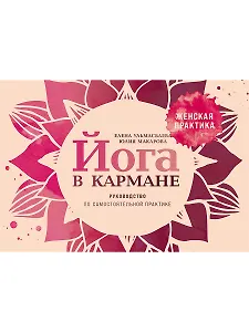Йога в кармане: Руководство по самостоятельной практике для женщин