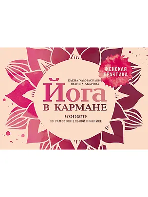 Книга Йога в кармане: Руководство по самостоятельной практике для женщин (Юлия Макарова)